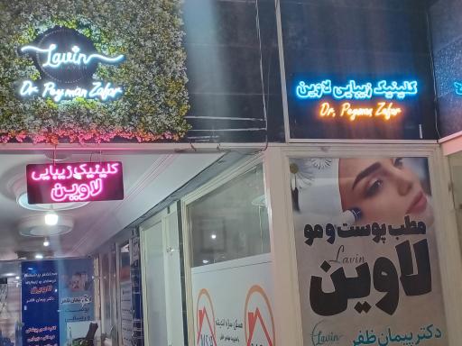 عکس کلینیک زیبایی لاوین