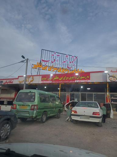 عکس رستوران شهر آفتاب