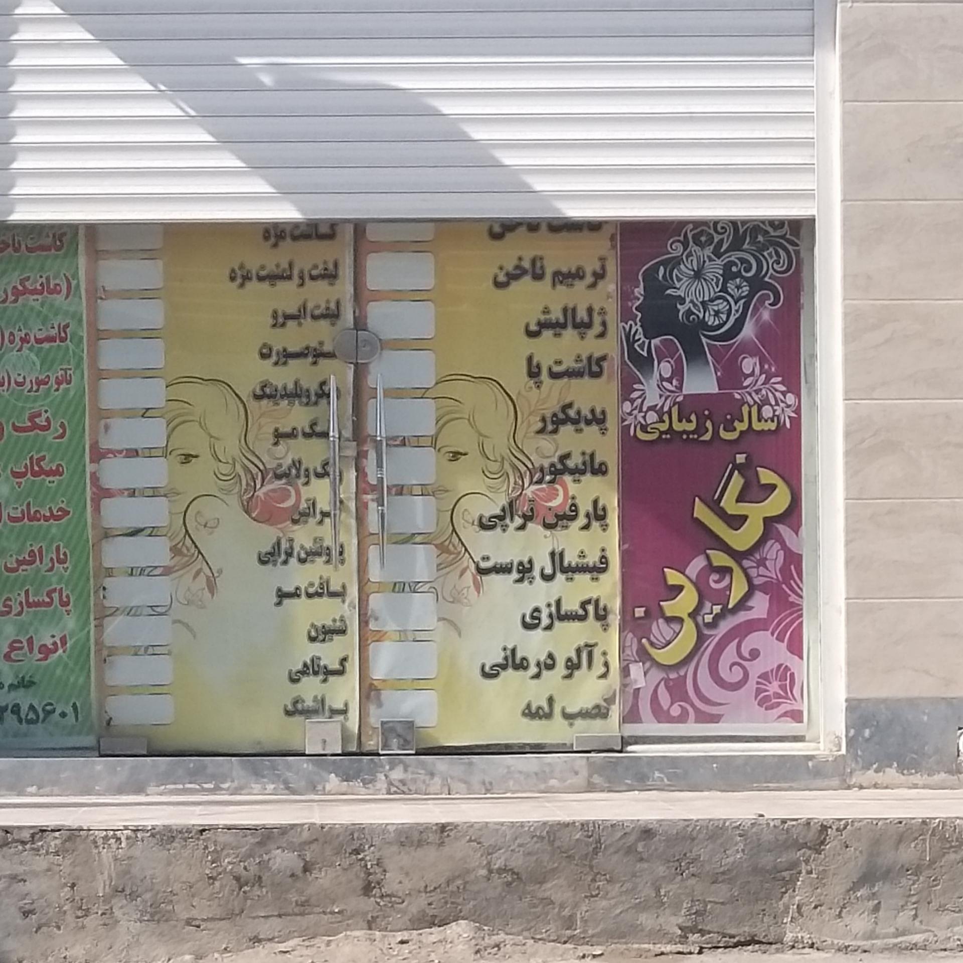 عکس سالن زیبایی نگارین