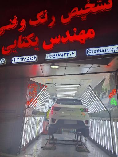 تشخیص رنگ و فنی مهندس یکتایی