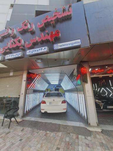 تشخیص رنگ و فنی مهندس یکتایی