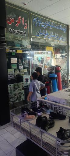 عکس لوازم ورزشی زاگرس