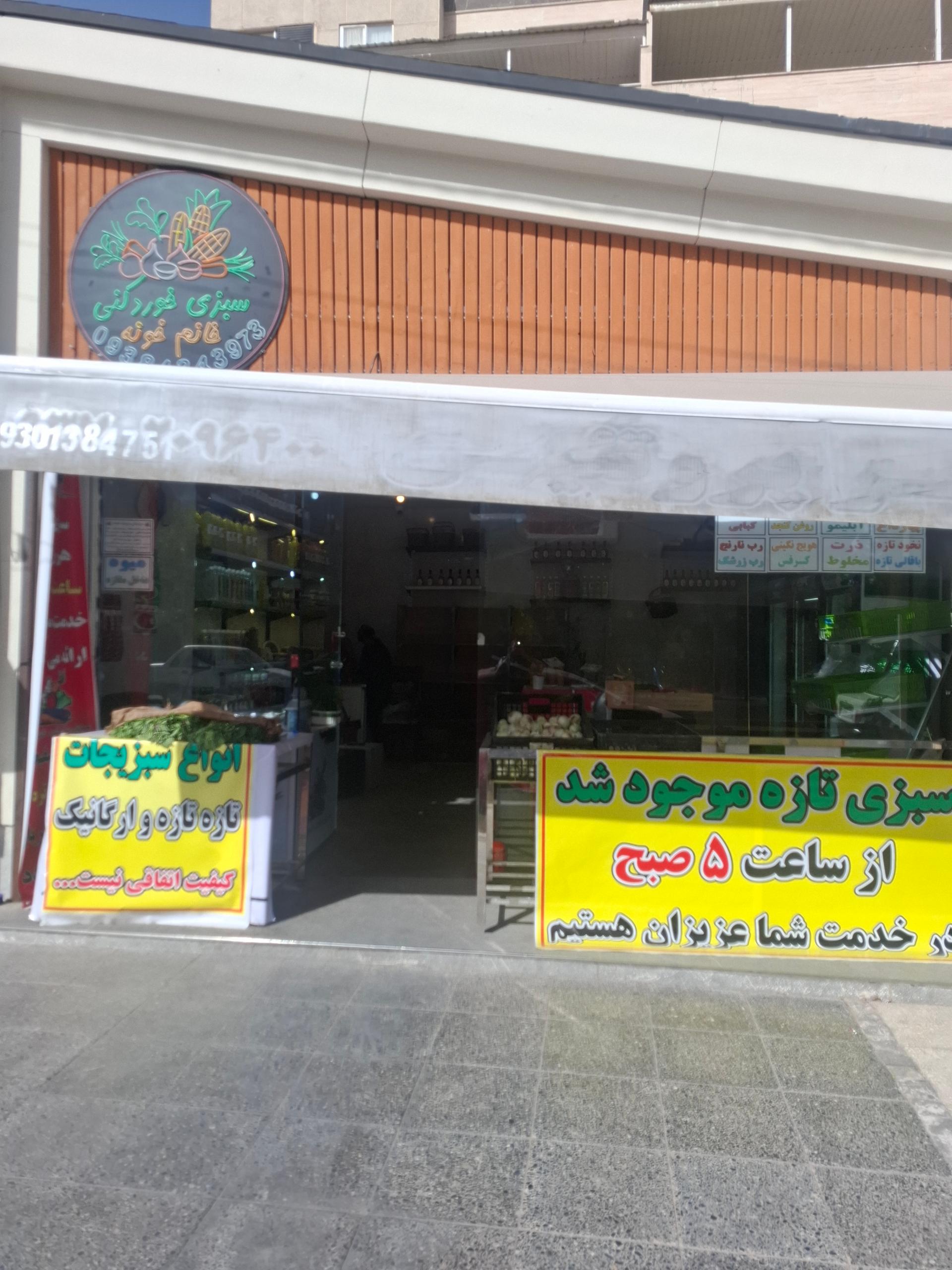 عکس میوه و سبزی فروشی خانوم خونه