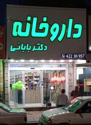 داروخانه شبانه روزی دکتر بابائی