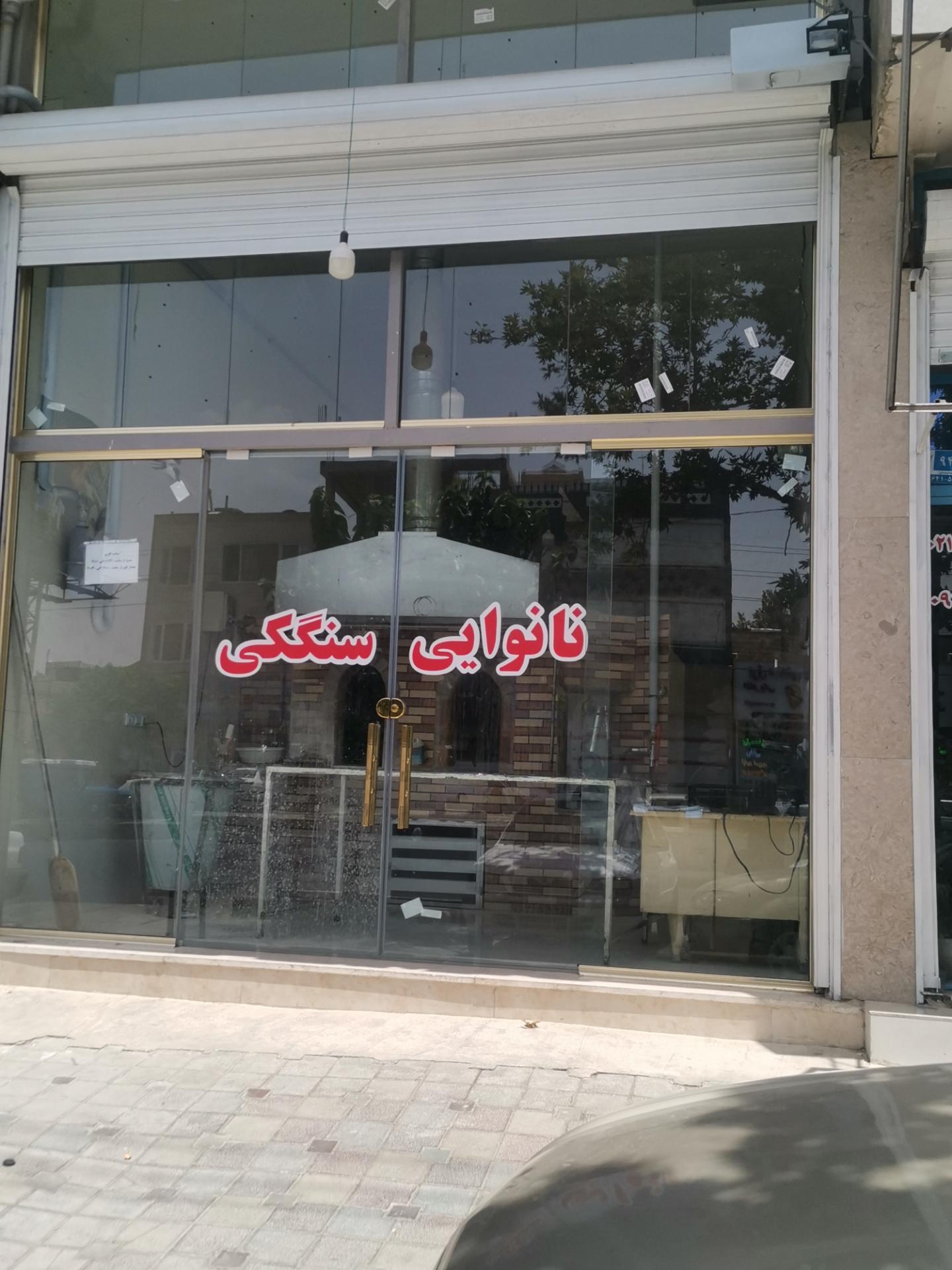 عکس نانوایی سنگکی