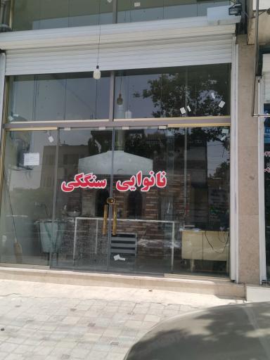 عکس نانوایی سنگکی