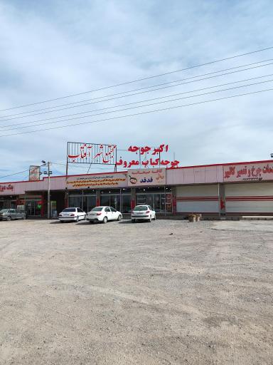 عکس رستوران شهر آفتاب