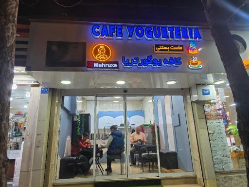 عکس کافه یوگور تریا