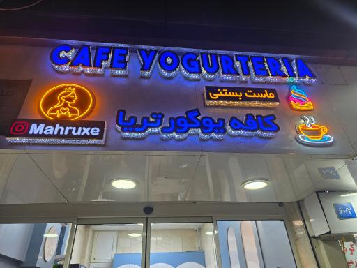 عکس کافه یوگور تریا
