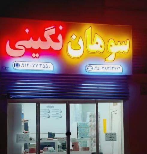 عکس سوهان نگینی