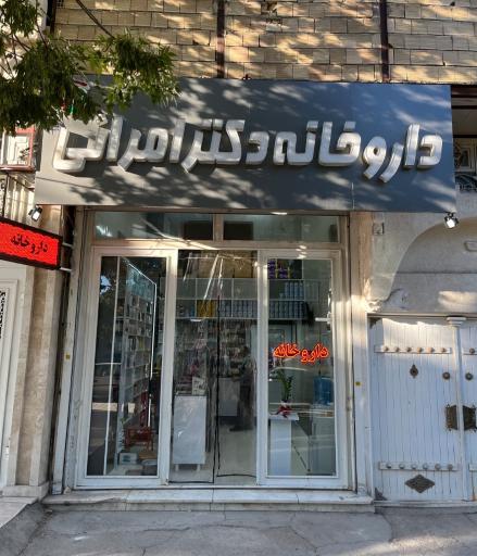 عکس داروخانه دکتر امرایی