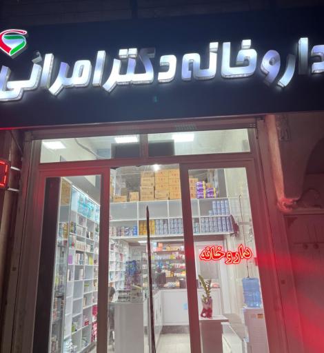 عکس داروخانه دکتر امرایی