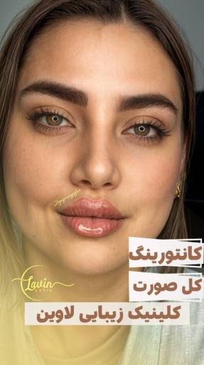 عکس کلینیک زیبایی لاوین