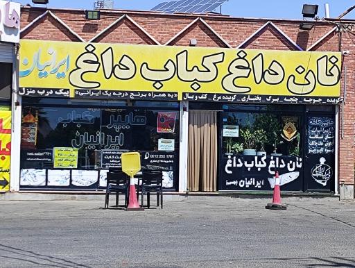 عکس هایپر کباب ایرانیان