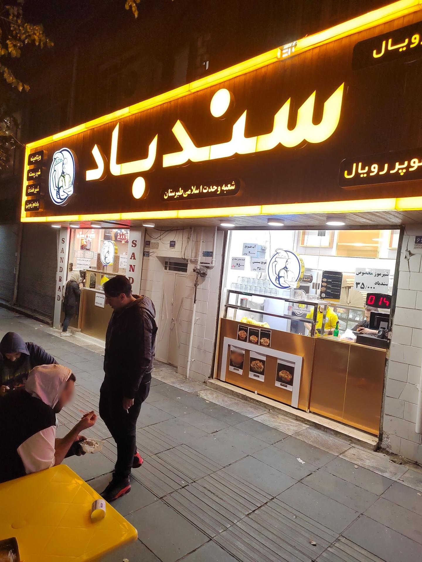 عکس ویتامینه سندباد شعبه 2 شعبه امیریه