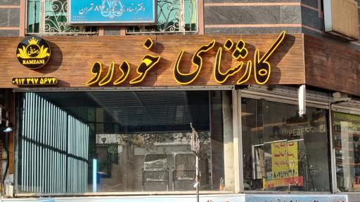 عکس کارشناسی خودرو رمضانی 
