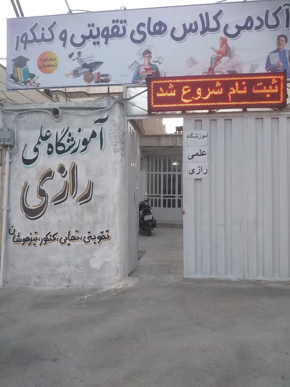 عکس آموزشگاه علمی و زبانسرای رازی
