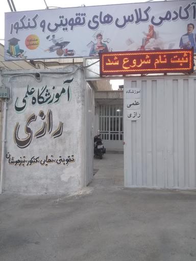عکس آموزشگاه علمی و زبانسرای رازی