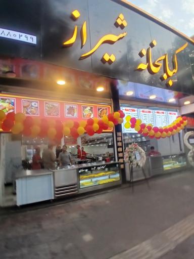 عکس کبابخانه شیراز 