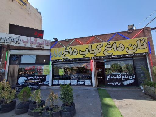 عکس هایپر کباب ایرانیان