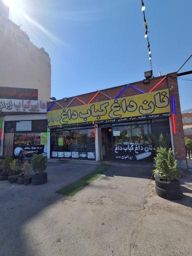 عکس هایپر کباب ایرانیان