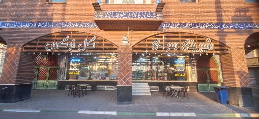 عکس قنادی گل نرگس