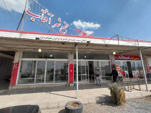 عکس رستوران شهر آفتاب