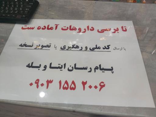 داروخانه شبانه روزی دکتر بابائی