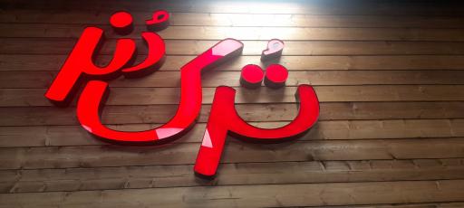 عکس فست فود ترک دونر