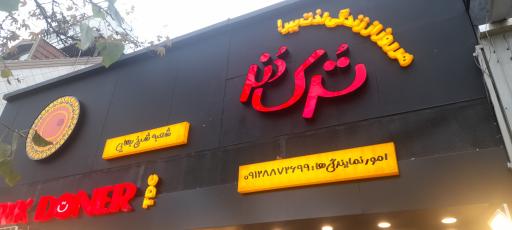 عکس فست فود ترک دونر