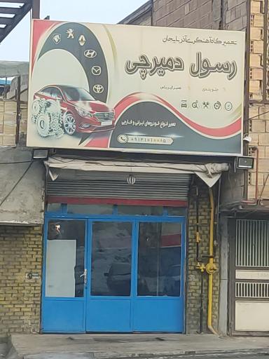 تعمیرگاه آهنگری رسول دمیرچی