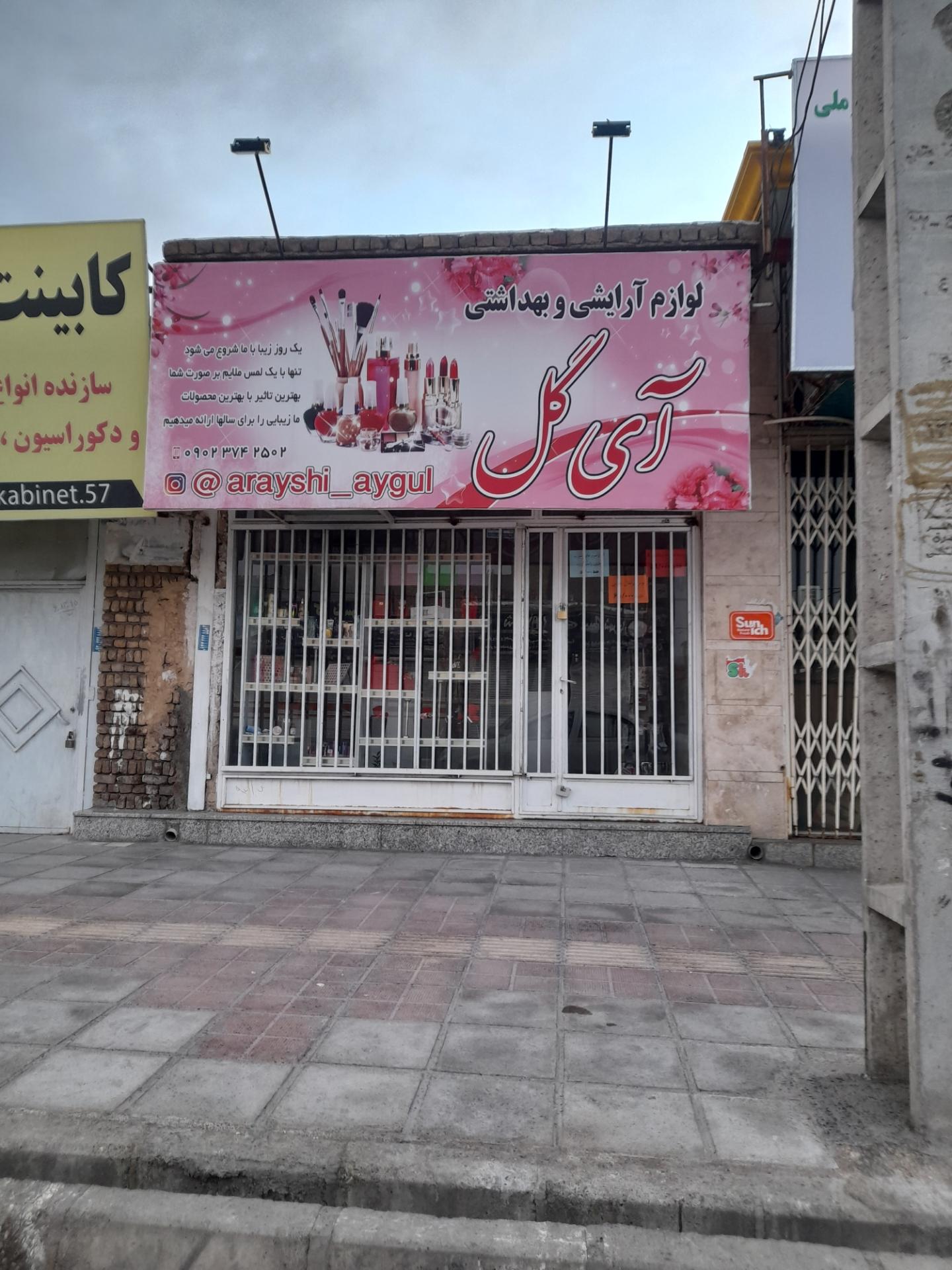 عکس لوازم آرایشی آی گل