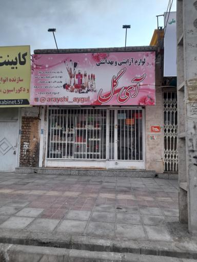 عکس لوازم آرایشی آی گل