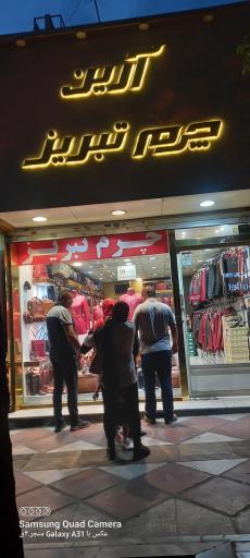 عکس آرین چرم تبریز