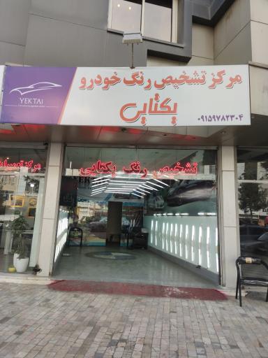 تشخیص رنگ و فنی مهندس یکتایی