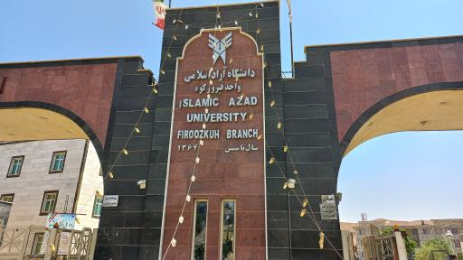عکس دانشگاه آزاد اسلامی واحد فیروزکوه