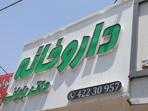 عکس داروخانه شبانه روزی دکتر بابائی