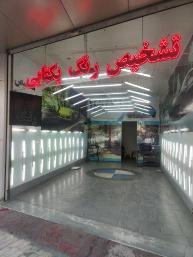 تشخیص رنگ و فنی مهندس یکتایی