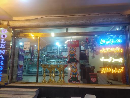 عکس قنادی گل نرگس
