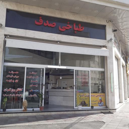 عکس طباخی صدف