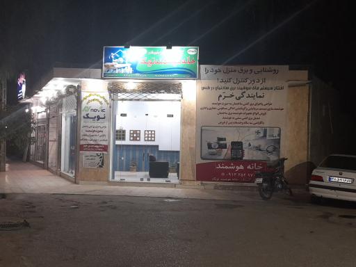 عکس خانه هوشمند نو یک 