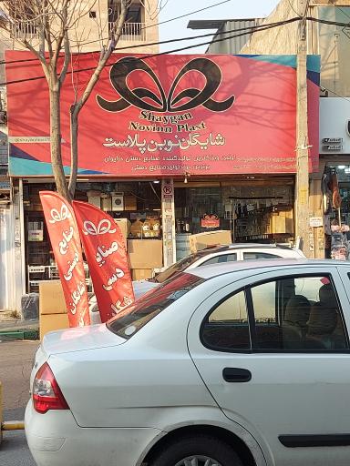 عکس شایگان نوین پلاست