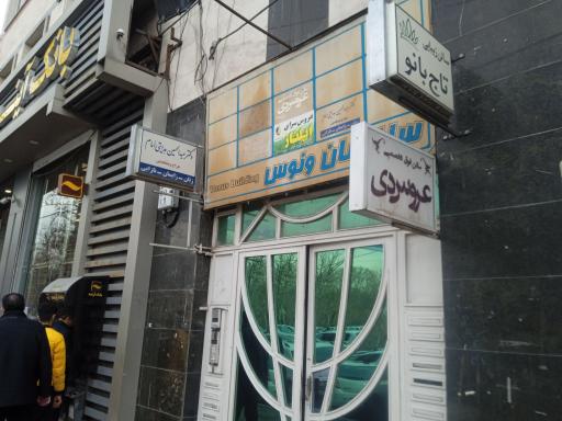 عکس سالن زیبایی عروس دی