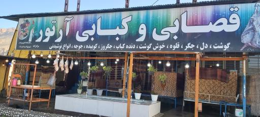 عکس قصابی و کبابی آرتور