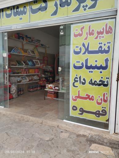 عکس سوپرمارکت میقات الرضا