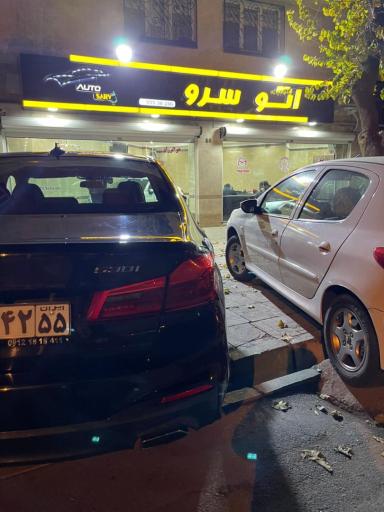 عکس اتو سرو