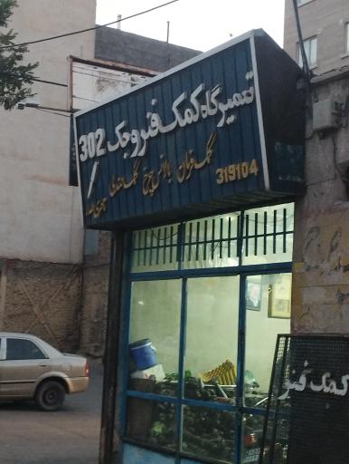 عکس تعمیرگاه کمک فنر و جک 302