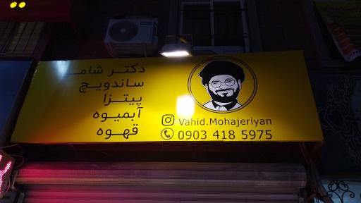 عکس فست فود دکتر شامی