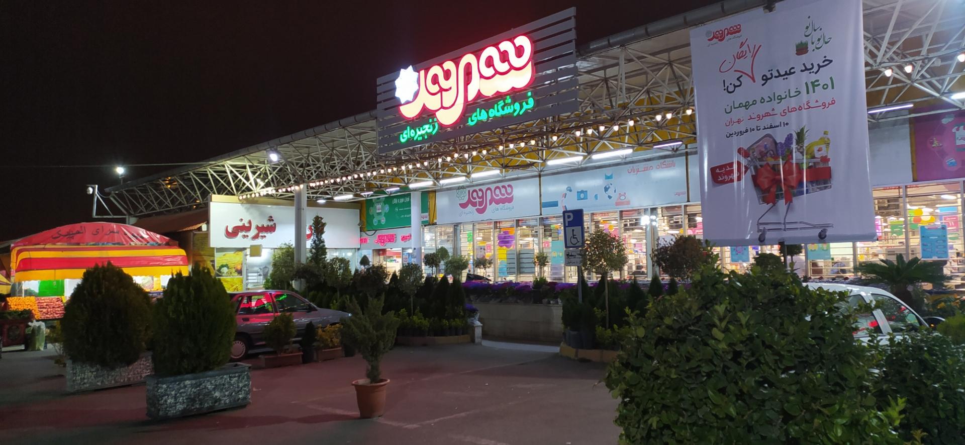 عکس فروشگاه شهروند المپیک شعبه زیبادشت