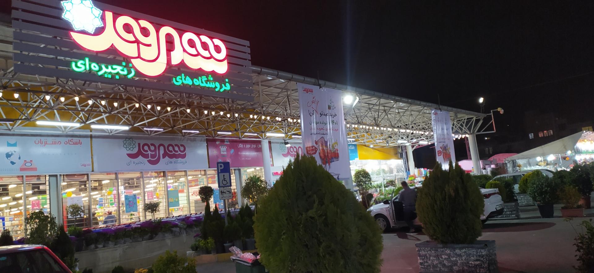 عکس فروشگاه شهروند المپیک شعبه زیبادشت